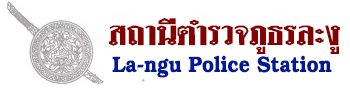 สถานีตำรวจภูธรละงู logo